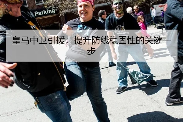 皇马中卫引援：提升防线稳固性的关键一步