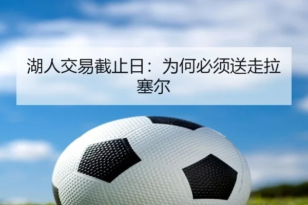 湖人交易截止日：为何必须送走拉塞尔